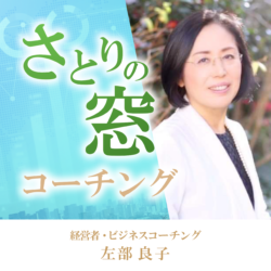 さとりの窓コーチング